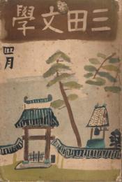 「三田文学」　第10巻第4号　昭和10年4月号