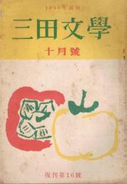 「三田文学」　第42巻第8号（復刊第16号）　昭和27年10月号