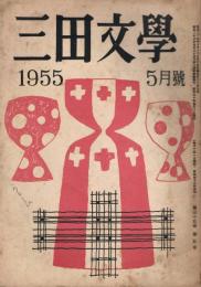 「三田文学」　第45巻第5号　1955年5月号