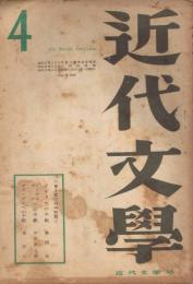 「近代文学」　第3巻第4号（通巻第20号）　1948年4月号