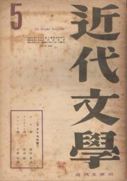 「近代文学」　第3巻第5号（通巻第21号）　1948年5月号