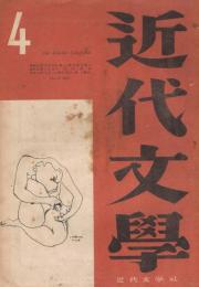 「近代文学」　第4巻第4号（通巻第32号）　1949年4月号