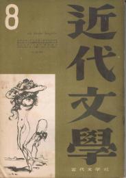 「近代文学」　第4巻第8号（通巻第33号）　1949年8月号