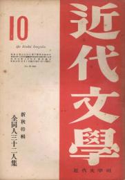 「近代文学」　第4巻第9・10号（通巻第36号）　1949年10月号　新秋特集　全同人三十二人集