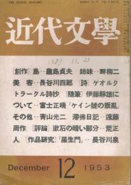 「近代文学」　第8巻第11号（通巻第77号）　1953年12月号