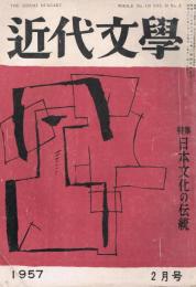 「近代文学」　第12巻第2号（通巻第115号）　1957年2月号　特集：日本文化の伝統