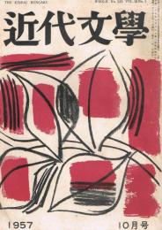 「近代文学」　第12巻第7号（通巻第120号）　1957年10月号