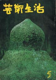 「芸術生活」　第16巻第5号（通巻第182号）　1963年5月号