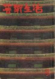 「芸術生活」　第16巻第9号（通巻第186号）　1963年9月号