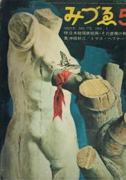 みづゑ　772号　1969年5月号　特集：日本超現実絵画・その虚構の軌跡集　仲田好江　トマス・ヘフナー