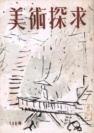 「美術探求」　第148号　昭和33年10月号