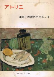 アトリエ　第501号　1968年11月号　油絵・表現のテクニック