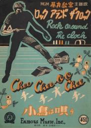 MGM「暴力教室」主題歌　「ロック　アランド　ザロック　Rock around The Rock」　「チー・チー・オー・チー　Chee Chee-oo Chee （小鳥は唄う）」　＜楽譜＞