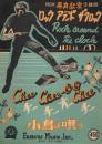 MGM「暴力教室」主題歌　「ロック　アランド　ザロック　Rock around The Rock」　「チー・チー・オー・チー　Chee Chee-oo Chee （小鳥は唄う）」　＜楽譜＞