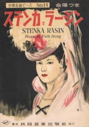 「ステンカ　ラージン　STENKA RASIN　（合唱付）」　＜世界名曲ピース　No.14（楽譜）＞