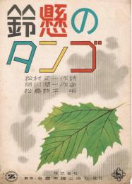 「鈴懸のタンゴ」　＜全音流行歌謡楽譜＞