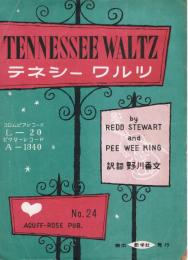 「テネシー　ワルツ　TENNESSEE WALTZ」　＜楽譜＞