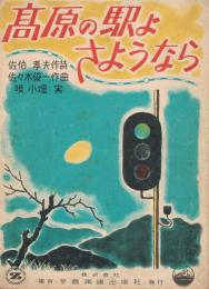 「高原の駅よさようなら」　＜全音流行歌謡楽譜＞