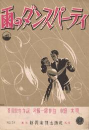 「雨のダンスパーティ」　＜新興楽譜＞