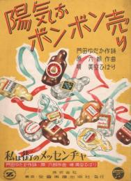 「陽気なボンボン売り」　「私は街のメッセンジャー」　＜全音流行歌謡楽譜＞