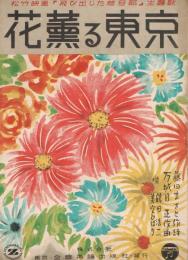 松竹映画『飛び出した若旦那』主題歌　「花薫る東京」　＜全音流行歌謡楽譜＞