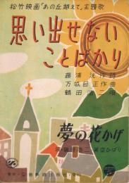 松竹映画『あの丘超えて』主題歌　「思い出せないことばかり」　「夢の花かげ」　＜全音流行歌謡楽譜＞