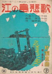 大映映画『江の島悲歌（エレジー）』主題歌　「江の島悲歌（エレジー）」　「片瀬夜曲」　＜全音流行歌謡楽譜＞