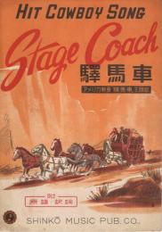 アメリカ映画『駅馬車』主題歌　「駅馬車　Stage Coach」　附・原語訳詞　＜新興楽譜＞