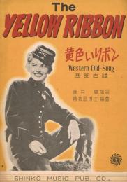 「黄色いリボン　The YELLOW RIBBON」　西部古謡　＜新興楽譜＞