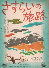 新東宝映画主題歌「さすらいの旅路」　＜全音流行歌謡楽譜＞