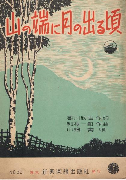 山の端に月の出る頃 新興楽譜 新興楽譜編集部編 古本 中古本 古書籍の通販は 日本の古本屋 日本の古本屋