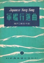 「軍艦行進曲　Japanese Navy Song」　＜新興楽譜＞