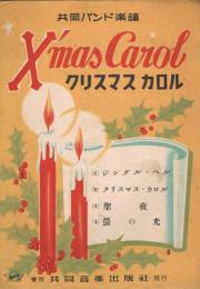 共同バンド楽譜　「クリスマスカロル　X'mas Carol」　