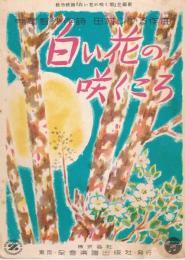 松竹映画『白い花の咲く頃』主題歌　「白い花の咲くころ」　＜全音流行歌謡楽譜＞　