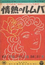 松竹映画『情熱のルムバ』主題歌　「情熱のルムバ」　＜全音流行歌謡楽譜＞