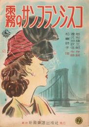 「霧のサンフランシスコ」　＜新興楽譜＞