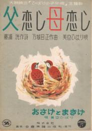 大映映画『ひばりの子守唄』主題歌　「父恋し母恋し」　「おさげとまきげ」　＜全音流行歌謡楽譜＞