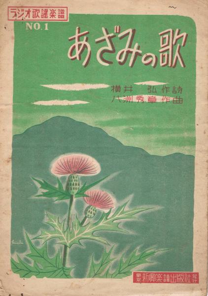 あざみの歌 ラジオ歌謡楽譜 No 1 新興楽譜編集部編 即興堂 古本 中古本 古書籍の通販は 日本の古本屋 日本の古本屋