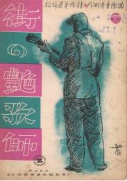 「街の艶歌師」　＜全音流行歌謡楽譜＞