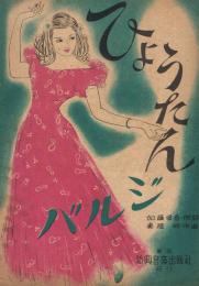 「ひょうたんジルバ」　＜新興楽譜＞