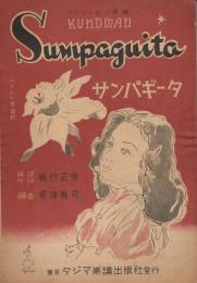 フィリッピン民謡「Sumpaguita　サンパギータ」　＜楽譜＞
