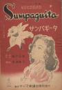 フィリッピン民謡「Sumpaguita　サンパギータ」　＜楽譜＞
