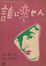 大映映画『誰に恋せん』主題歌　「誰に恋せん」　＜全音流行歌謡楽譜＞