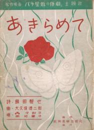 松竹映画『バラ屋敷の惨劇』主題歌　「あきらめて」　＜楽譜＞