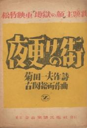 松竹映画『地獄の顔』主題歌　「夜更けの街」　＜楽譜＞