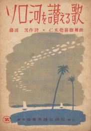 ジャワ民謡「ソロ河を讃える歌」　＜全音流行歌謡楽譜＞