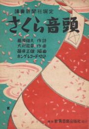 読売新聞社選定「さくら音頭」　＜楽譜＞