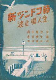 「新ヅンドコ節　波止場人生」　＜楽譜＞