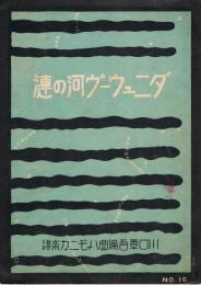 「ダニュウーヴ河の漣」　＜川口章吾ハーモニカ楽譜　No.16＞