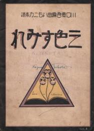 「三色すみれ」　＜川口章吾ハーモニカ楽譜　No.8＞